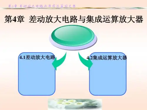 现代电子技术基础 第四章 差动与集成运算放大电路