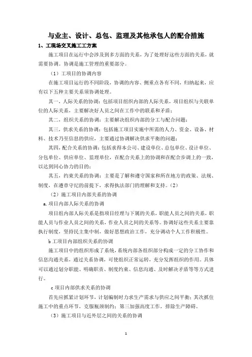 与业主、设计、总包、监理及其他承包人的配合措施
