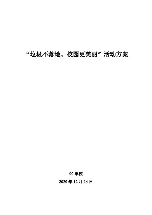 学校“垃圾不落地、校园更美丽”实施方案。