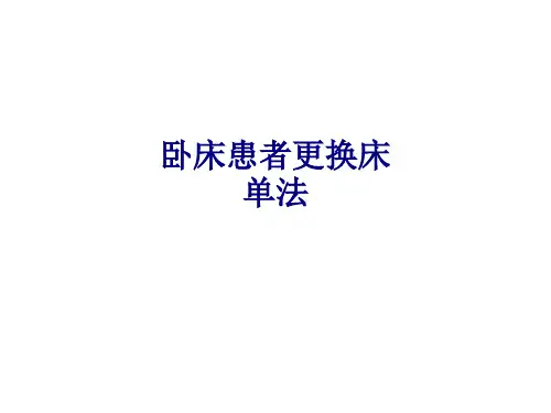 医学卧床患者更换床单法专题PPT培训课件