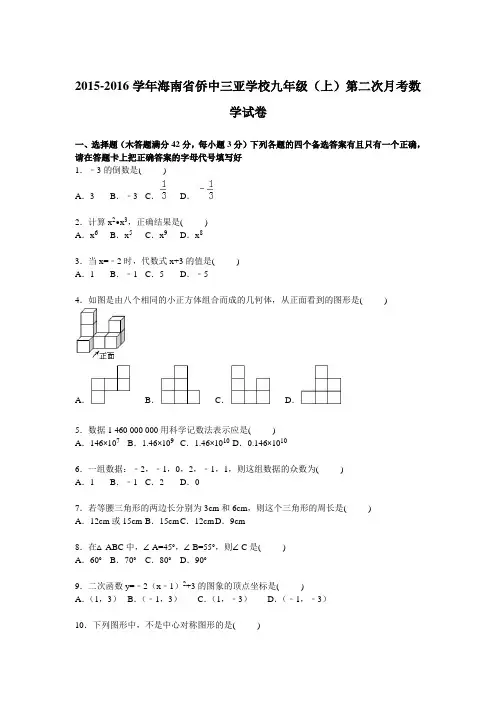 海南省侨中三亚学校2016届九年级上学期第二次月考数学试卷【解析版】