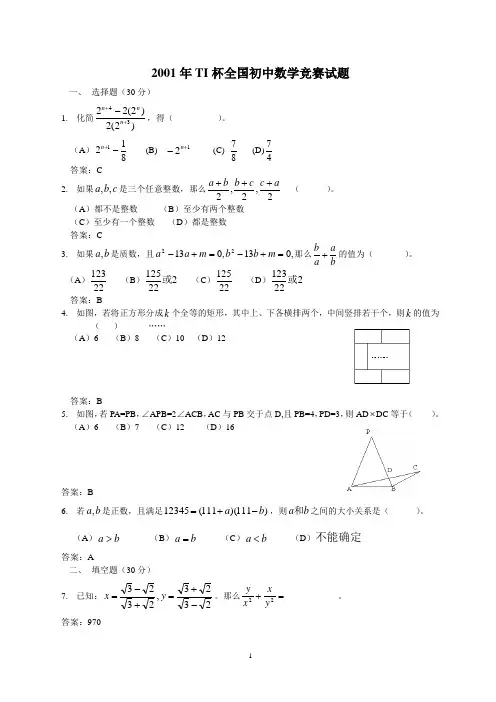 2001年全国初中数学竞赛历年竞赛试题以及参考答案