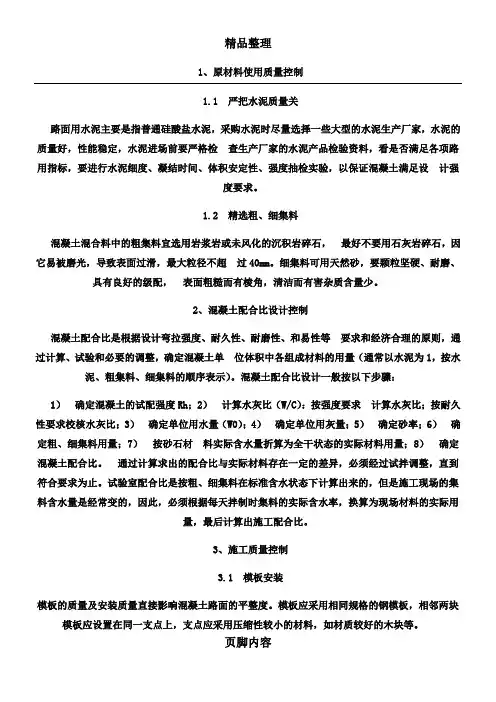 混凝土路面工程的质量控制措施