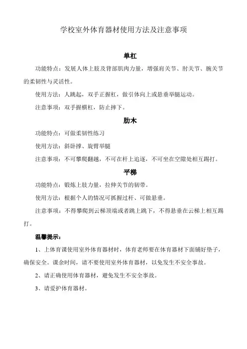 学校室外体育器材使用方法及注意事项 (1)