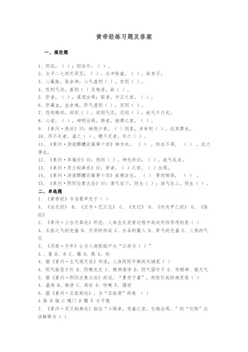 黄帝内经练习题与答案