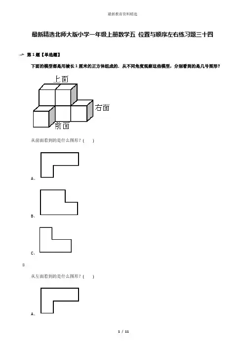 最新精选北师大版小学一年级上册数学五 位置与顺序左右练习题三十四