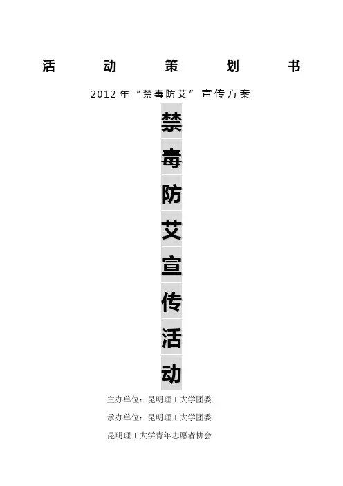 禁毒防艾宣传活动活动策划书