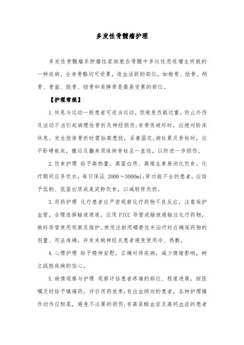 多发性骨髓瘤护理