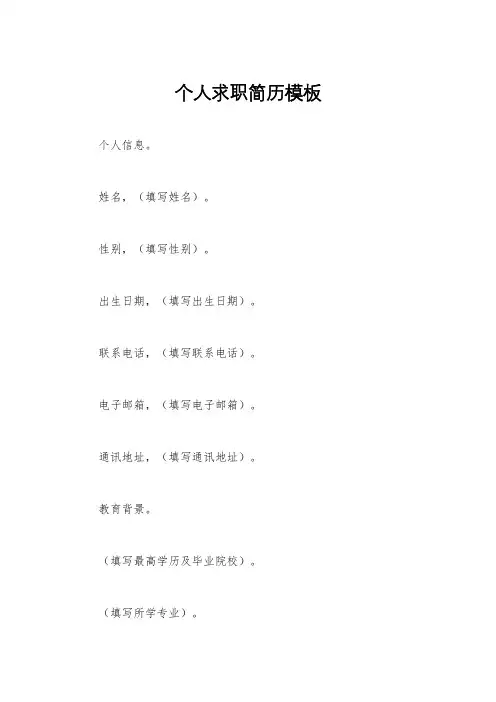 个人求职简历模板