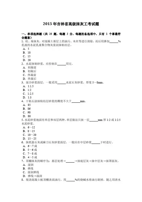 2015年吉林省高级抹灰工考试题