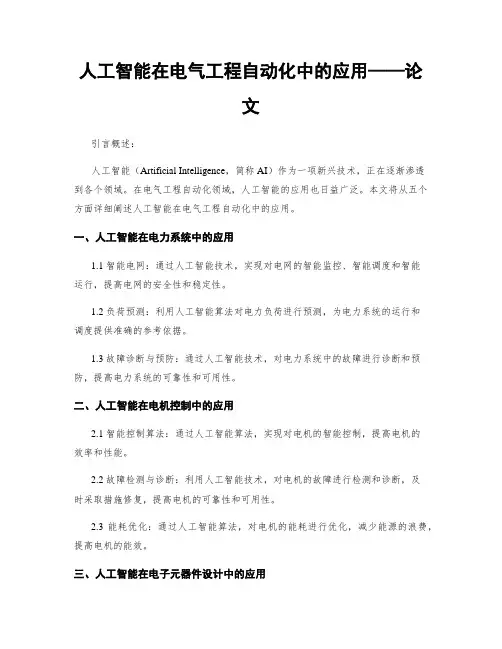 人工智能在电气工程自动化中的应用——论文 2