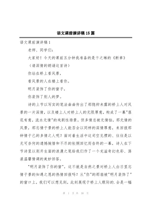 语文课前演讲稿15篇