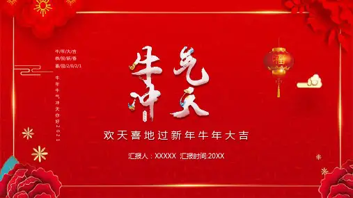 红色喜庆欢天喜地过新年牛年大吉PPT模板