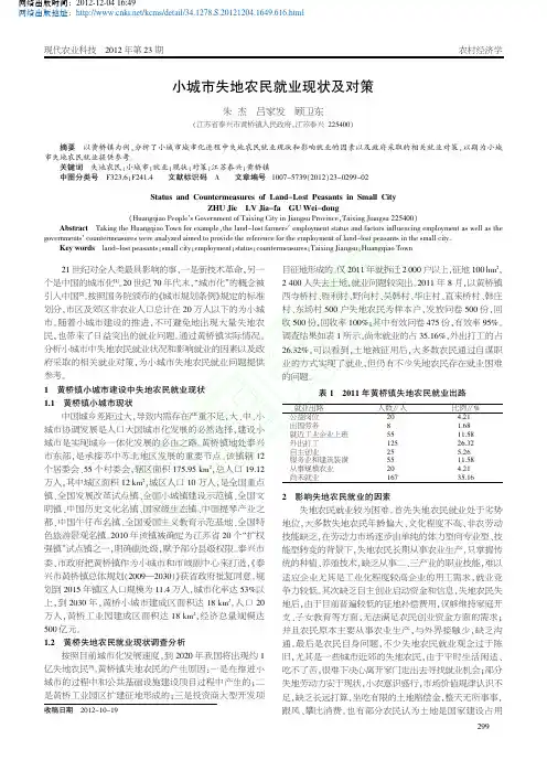 小城市失地农民就业现状及对策
