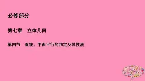 2019年高考数学一轮总复习第七章立体几何7.4直线、平面平行的判