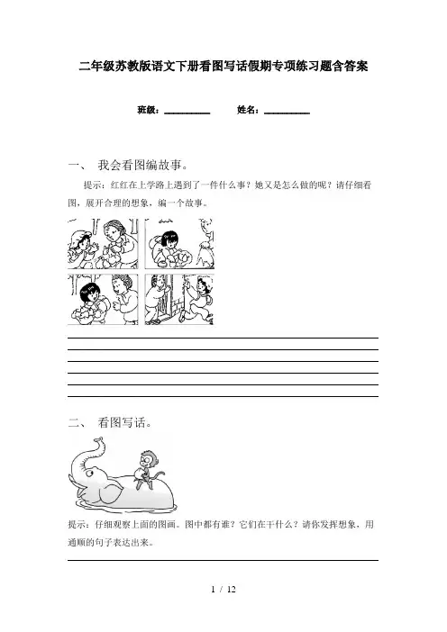 二年级苏教版语文下册看图写话假期专项练习题含答案
