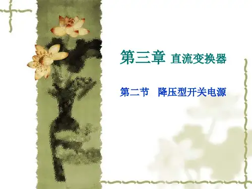第三章01-降压型直流变换器