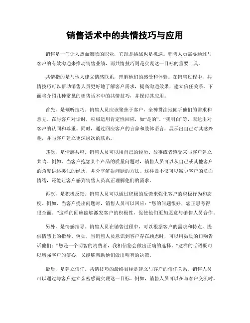 销售话术中的共情技巧与应用