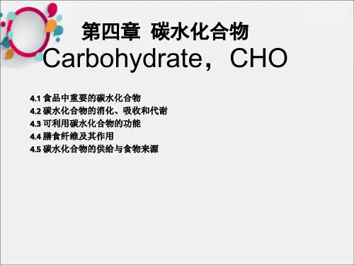 章碳水化合物的营养