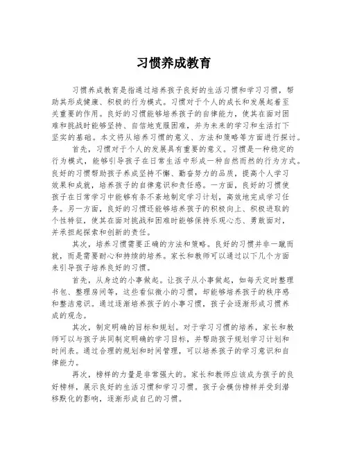 习惯养成教育