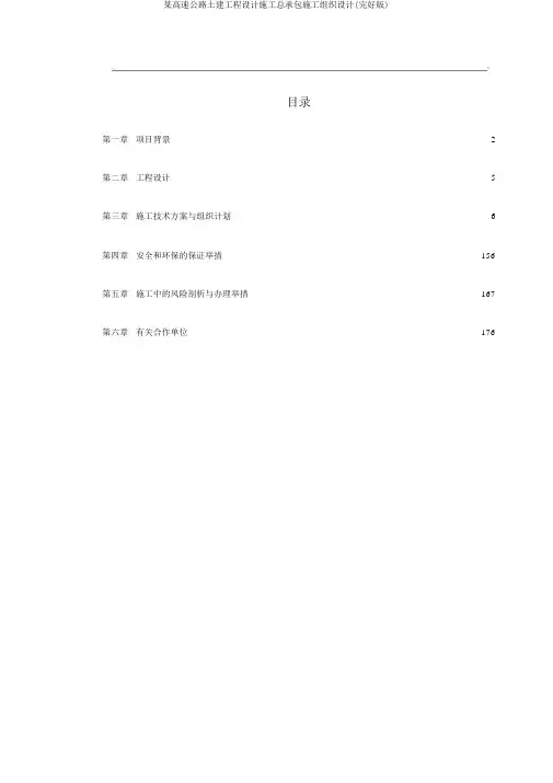 某高速公路土建工程设计施工总承包施工组织设计(完整版)