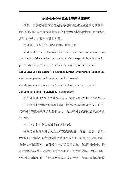 制造业企业物流成本管理问题研究