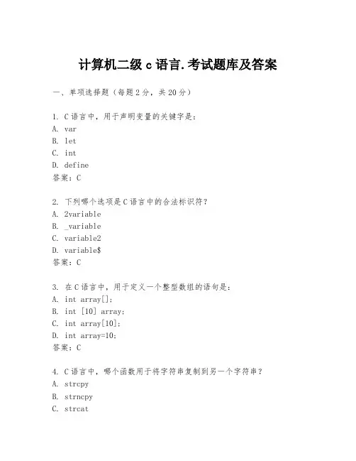 计算机二级c语言.考试题库及答案