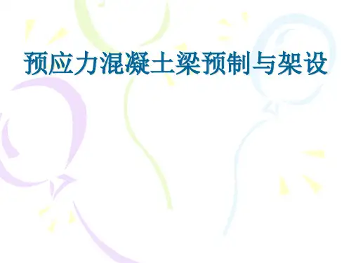 预应力混凝土梁预制与架设