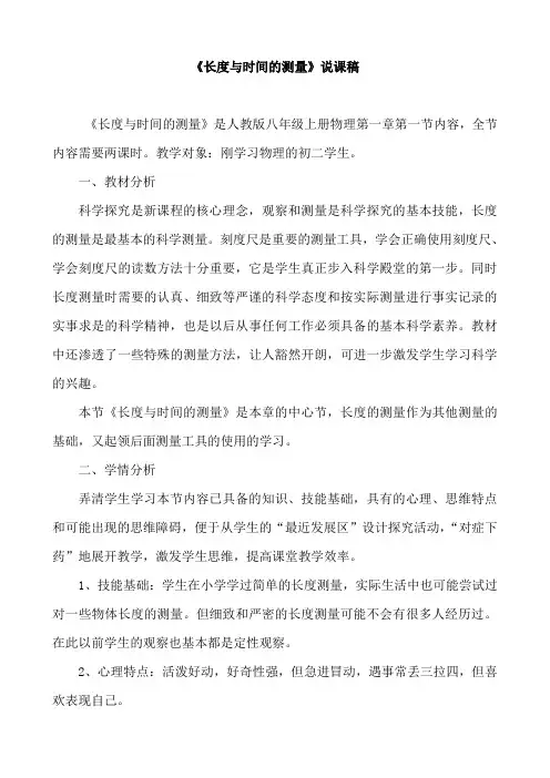 人教版八年级上册物理第一章第一节《长度和时间的测量》说课稿