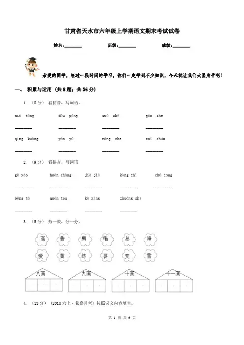 甘肃省天水市六年级上学期语文期末考试试卷