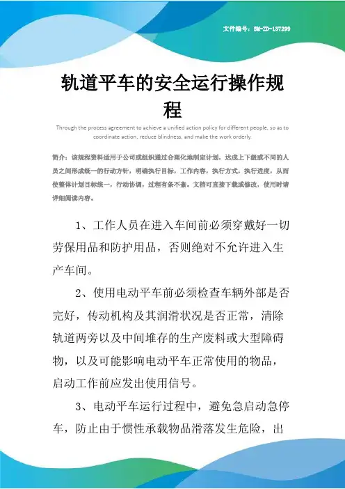 轨道平车的安全运行操作规程