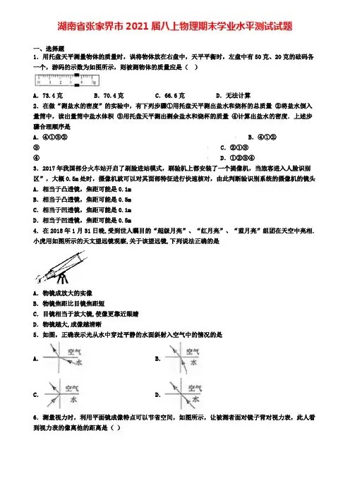 湖南省张家界市2021届八上物理期末学业水平测试试题