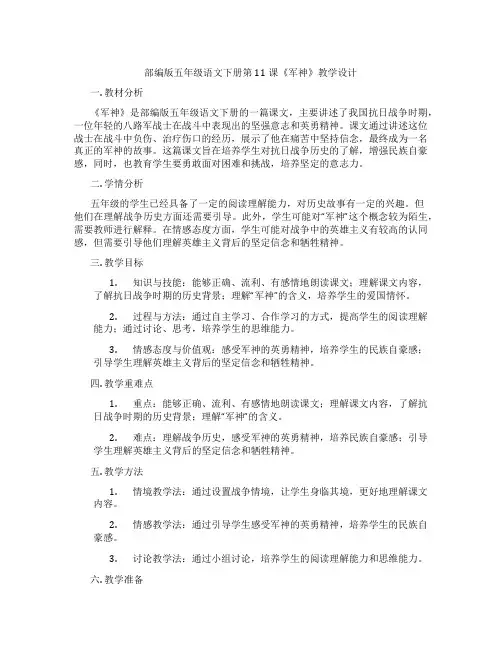 部编版五年级语文下册第11课《军神》教学设计
