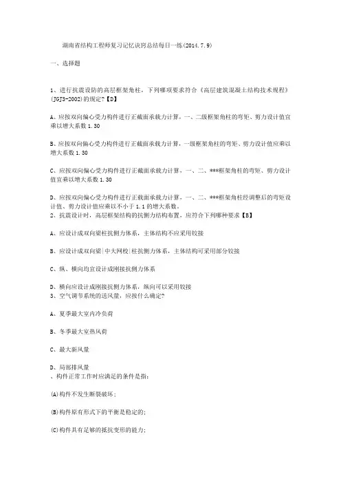 湖南省结构工程师复习记忆诀窍总结每日一练(2014.7.9).