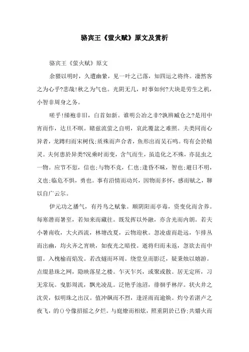 骆宾王《萤火赋》原文及赏析