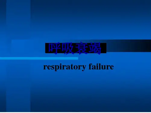 11呼吸衰竭