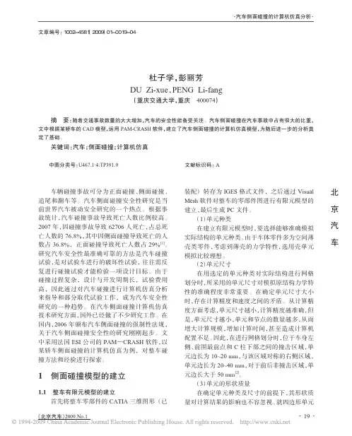 汽车侧面碰撞的计算机仿真分析