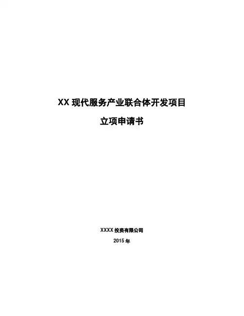 项目立项申请书 3
