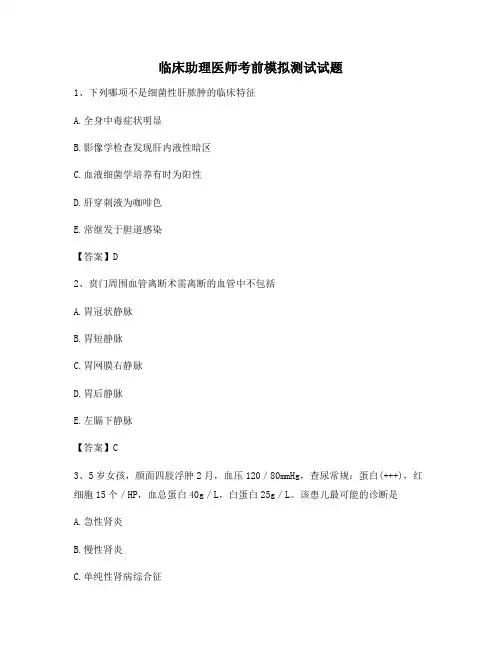 临床助理医师考前模拟测试试题(9)【含答案】