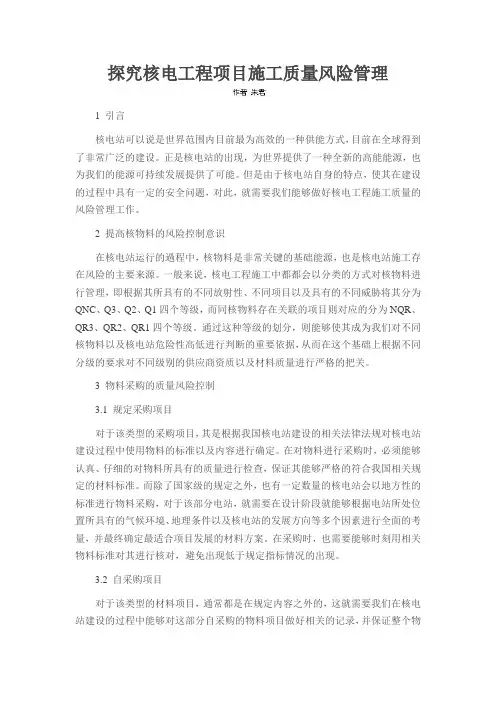 探究核电工程项目施工质量风险管理