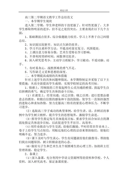 最新高三第二学期语文教学工作总结范文
