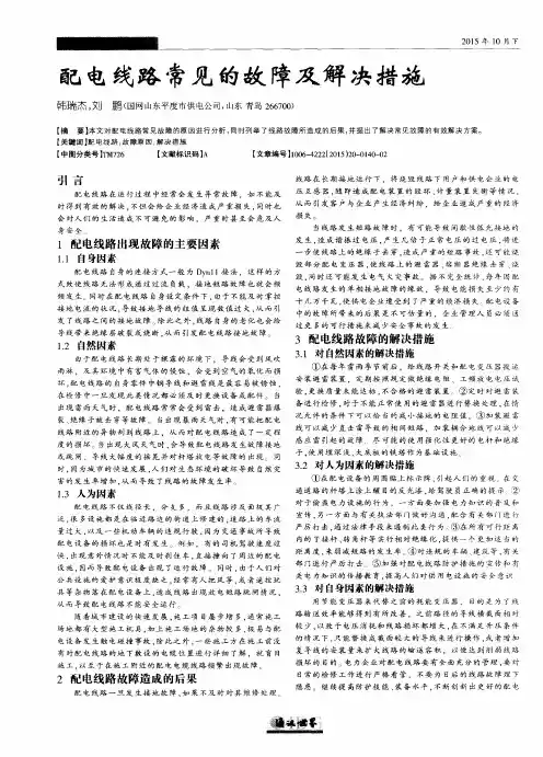 配电线路常见的故障及解决措施