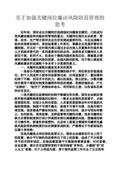 风作文之关于加强关键岗位廉洁风险防范管理的思考