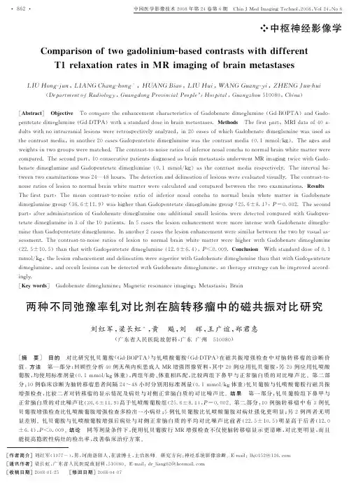 比剂在脑转移瘤中的磁共振对比研究