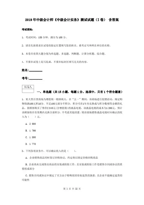 2019年中级会计师《中级会计实务》测试试题(I卷) 含答案