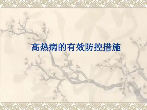 蓝耳病的有效防控 PPT课件