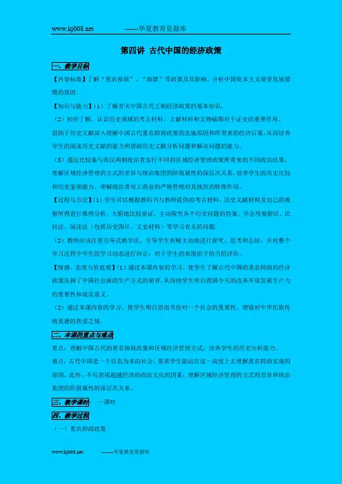 人民版必修二专题一第4课《古代中国的经济政策》教学设计
