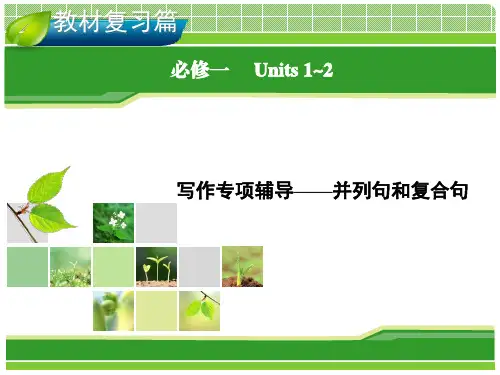 并列句和复合句课件.ppt