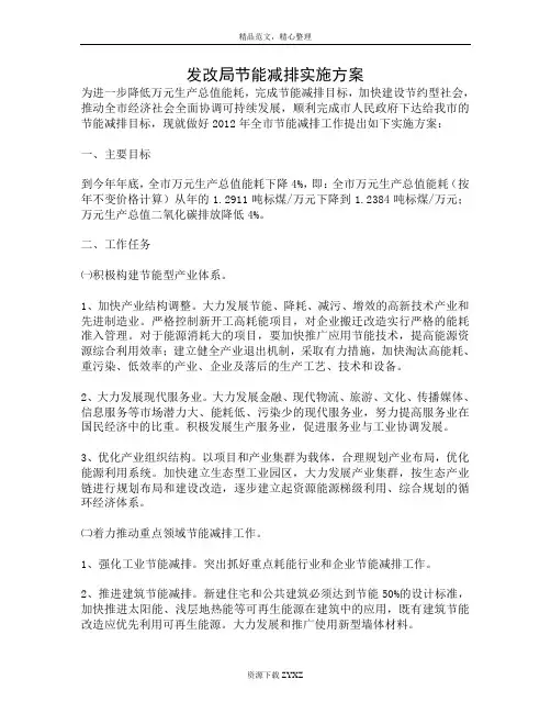 发改局节能减排实施方案