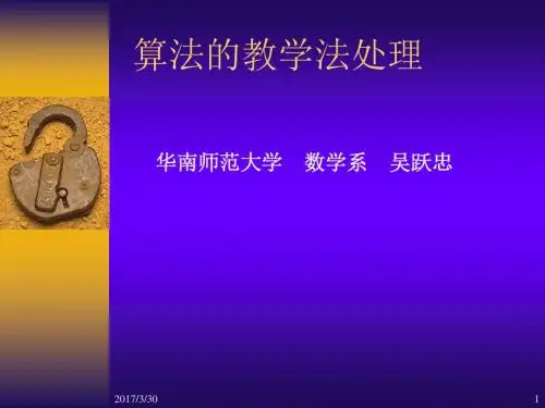 高中数学算法的教学法处理课件1 新课标 人教版 必修3(A).ppt